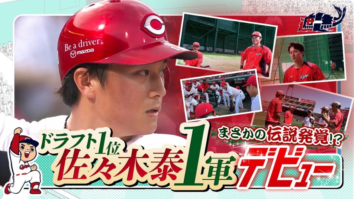 Hiroshima-Toyo-Carp: ~佐々木泰選手1軍デビューに密着~ ~佐々木泰選手1軍デビューに密着~