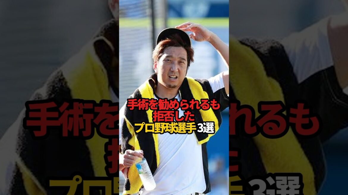 手術を勧められるもの拒否したプロ野球選手 3選#sports #shorts #プロ野球 #野球 #やきゅスト
