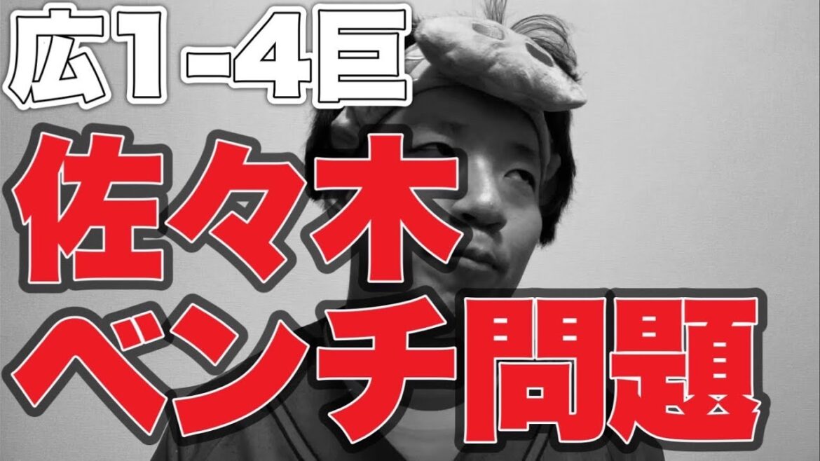 【代打大盛問題】佐々木ベンチ問題【広島東洋カープ1-4読売ジャイアンツ】 【代打大盛問題】佐々木ベンチ問題【広島東洋カープ1-4読売ジャイアンツ】