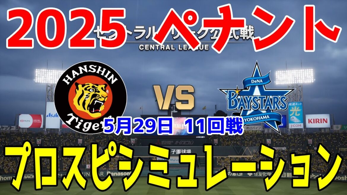 【2025年ペナント/プロスピ2025】阪神タイガース 対 横浜DeNAベイスターズ プロスピシミュレーション 2025年5月29日 11回戦【プロ野球スピリッツ2024-2025】