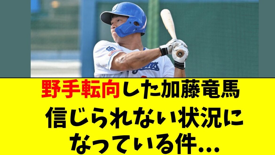 【中日】野手転向の加藤竜馬がとんでもない状況に・・・