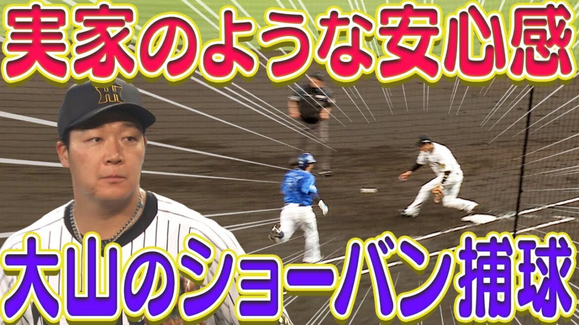 【あれが逸れてたら…】大山悠輔がファーストにいる安心感は実家のごとし！阪神タイガース密着！応援番組「虎バン」ABCテレビ公式チャンネル