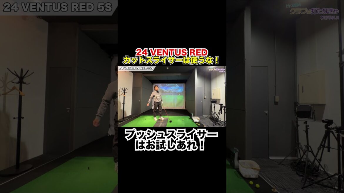 絶対にスライスさせない！24 Ventus RED試打！【Mr.吉田のクラブは打たなきゃわからない】