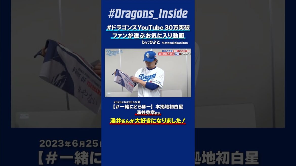 【#ドラゴンズYouTube30万突破】涌井さんが大好きになりました🫶