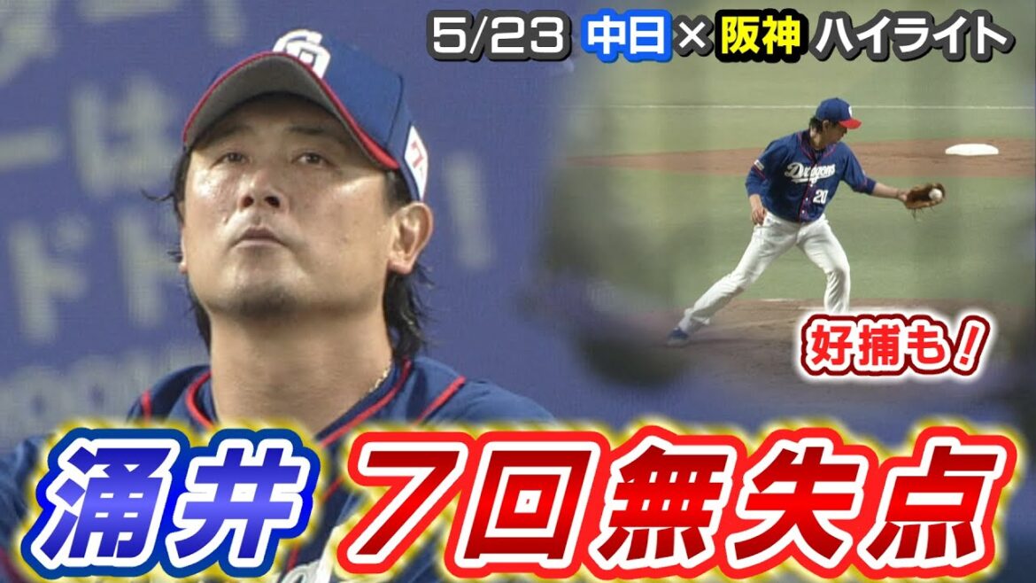 好捕も！涌井7回無失点【5/23 中日×阪神 ハイライト】