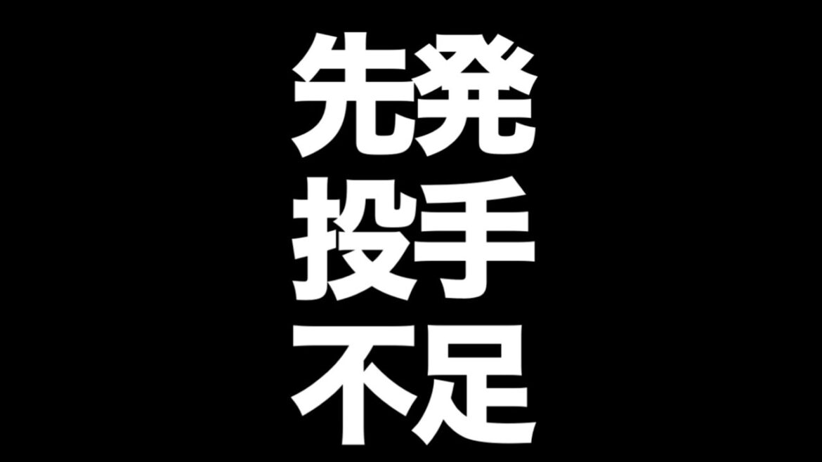 【中日ドラゴンズ】先発投手が不足になってきた! 【中日ドラゴンズ】先発投手が不足になってきた!