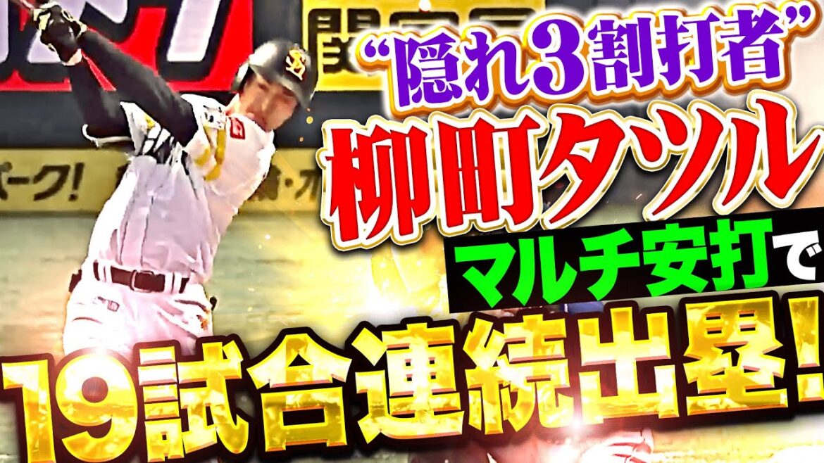 【素晴らしきタツル】柳町達『存在感マシマシ2安打で…19試合連続出塁！』