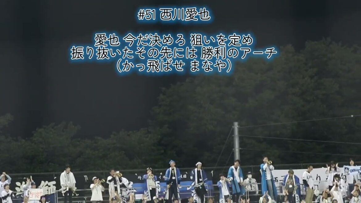 埼玉西武ライオンズ 西川愛也 応援歌【歌詞有り】上毛新聞敷島球場