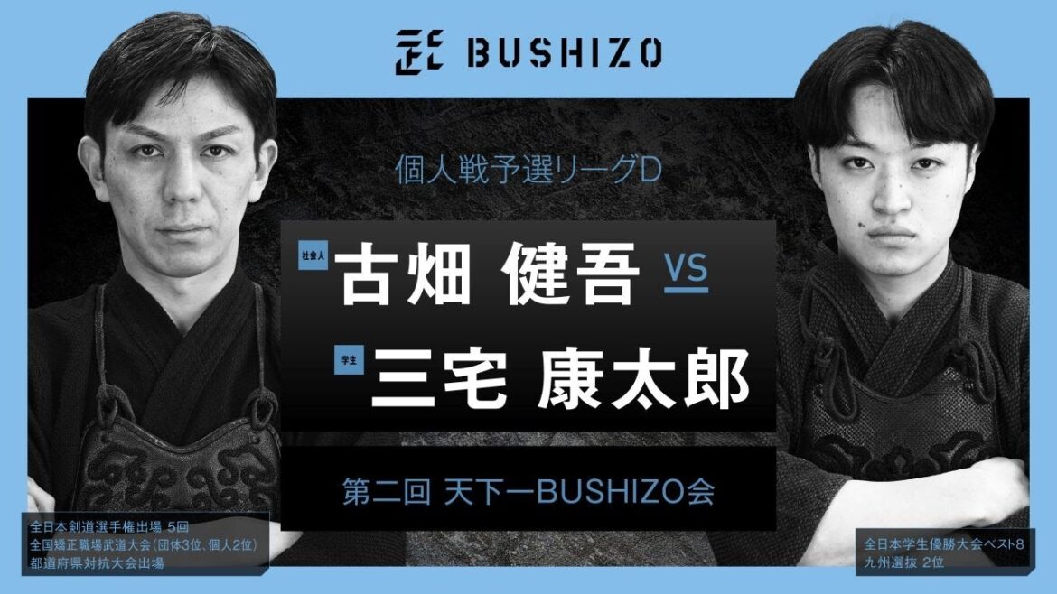 #11【第2回天下一BUSHIZO会】個人戦 予選リーグD 古畑 健吾vs三宅 康太郎