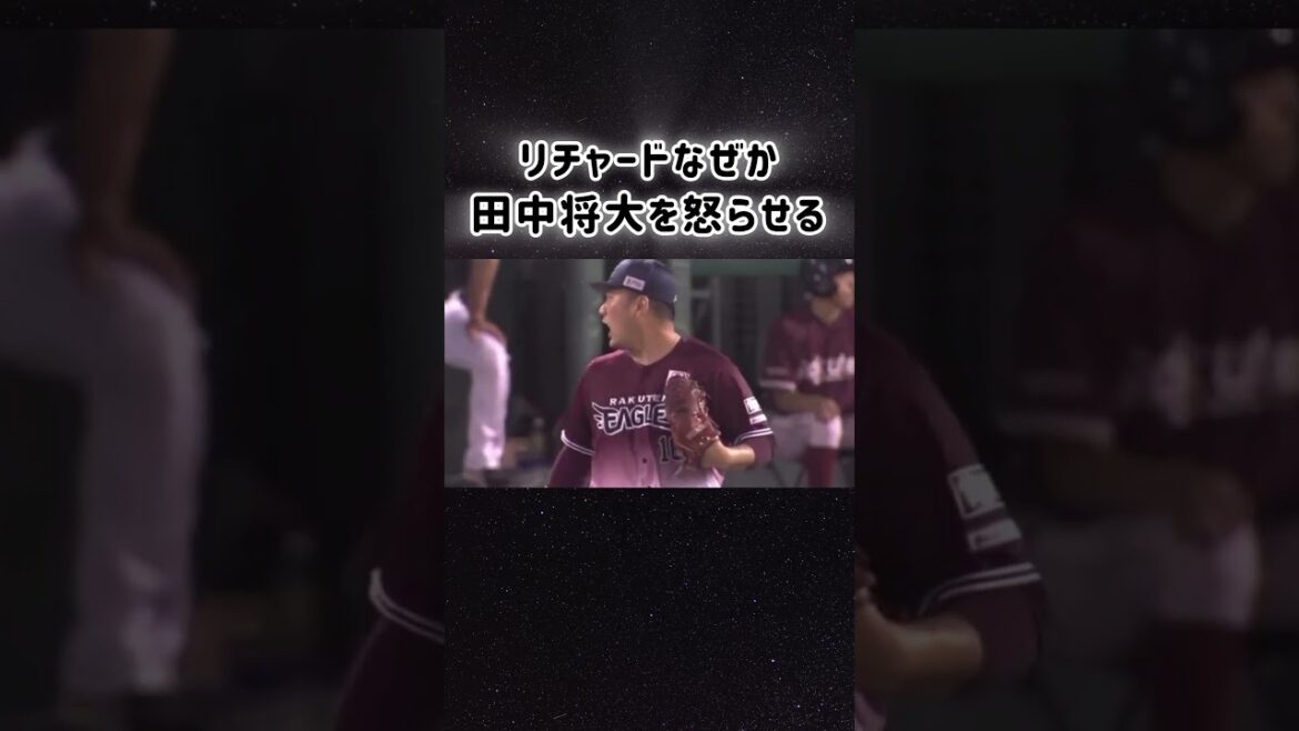 田中将大を怒らせるリチャード#なぜ#リチャード#田中将大