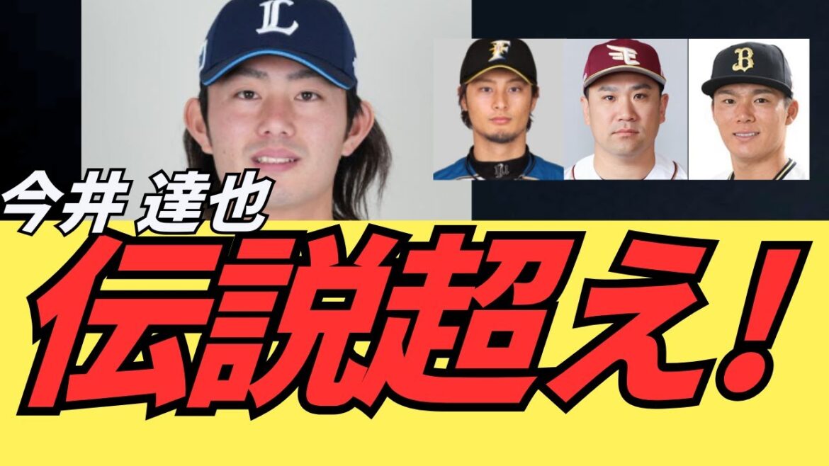 【伝説になる】今井達也が早くも偉大な方々を超えた説