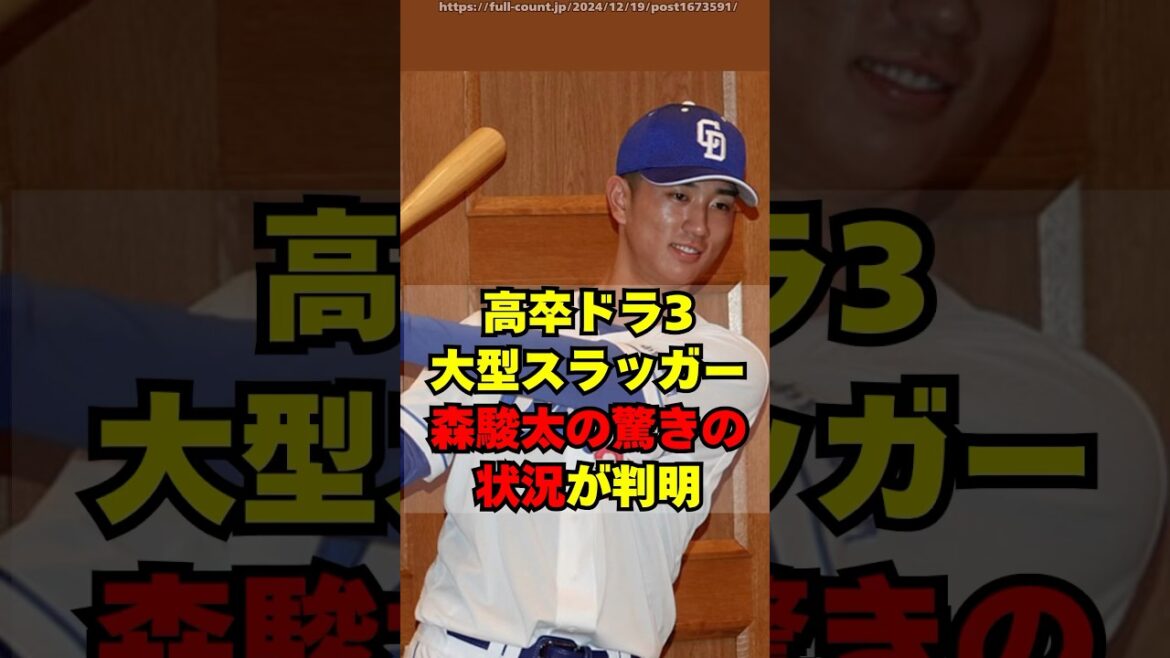 【中日】ドラ3ルーキー森駿太の驚きの状況が判明・・・