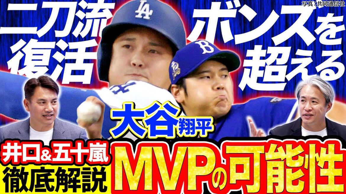 【二刀流復活へ】大谷翔平は2025年もMVP!カギは得点圏打率 進化した新たなピッチングスタイルとは?【五十嵐亮太×井口資仁のMLB対談2025】 【二刀流復活へ】大谷翔平は2025年もMVP!カギは得点圏打率 進化した新たなピッチングスタイルとは?【五十嵐亮太×井口資仁のMLB対談2025】