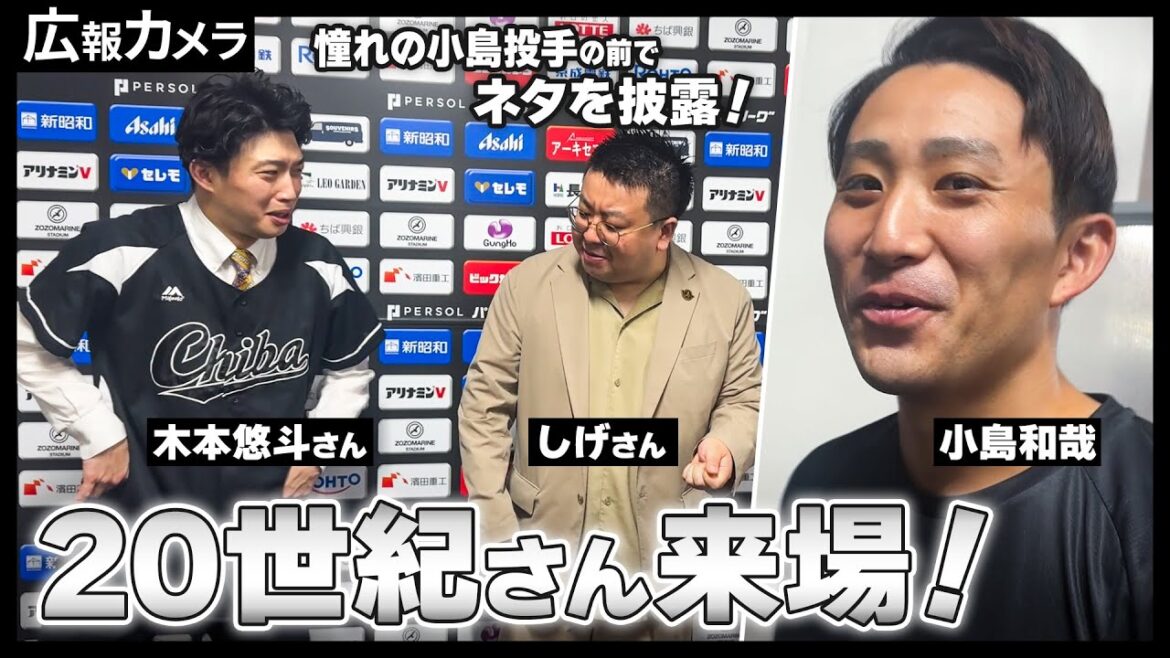 Chiba-Lotte-Marines: 新たなマリーンズ大好き芸人を大発見!マリーンズ愛を小島投手に語り尽くす一部始終をカメラが撮影に成功!【広報カメラ】 新たなマリーンズ大好き芸人を大発見!マリーンズ愛を小島投手に語り尽くす一部始終をカメラが撮影に成功!【広報カメラ】