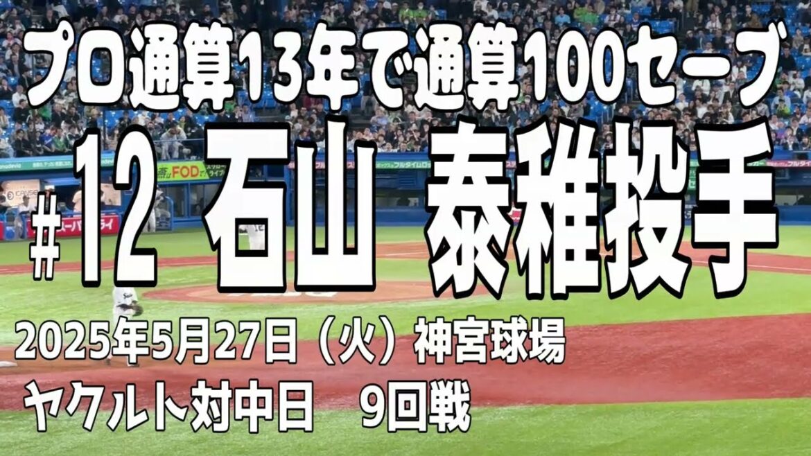 【登板数544 通算100セーブ】石山泰稚投手 東京ヤクルトスワローズ 【登板数544 通算100セーブ】石山泰稚投手 東京ヤクルトスワローズ