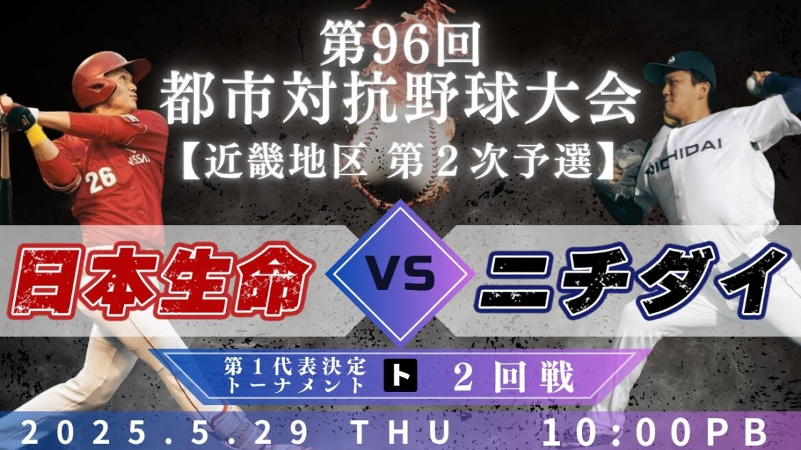 【第96回都市対抗野球大会 近畿地区第2次予選】5月29日(木)10:00|第1代表決定トーナメント2回戦|ト|日本生命 vs イの勝者