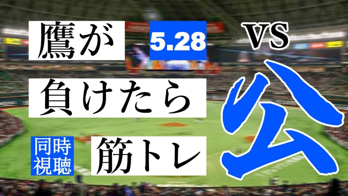【鷹が負けたら筋トレ】 5/28 福岡ソフトバンクホークス vs 北海道日本ハムファイターズ【一球実況配信】【鷹ファン】【実況ラジオ】【プロ野球同時視聴】