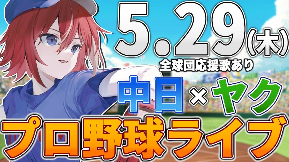 【プロ野球ライブ】中日ドラゴンズvs東京ヤクルトスワローズのプロ野球観戦ライブ5/29(木)中日ファン、ヤクルトファン歓迎！！！【プロ野球速報】【プロ野球一球速報】中日ドラゴンズ 中日戦