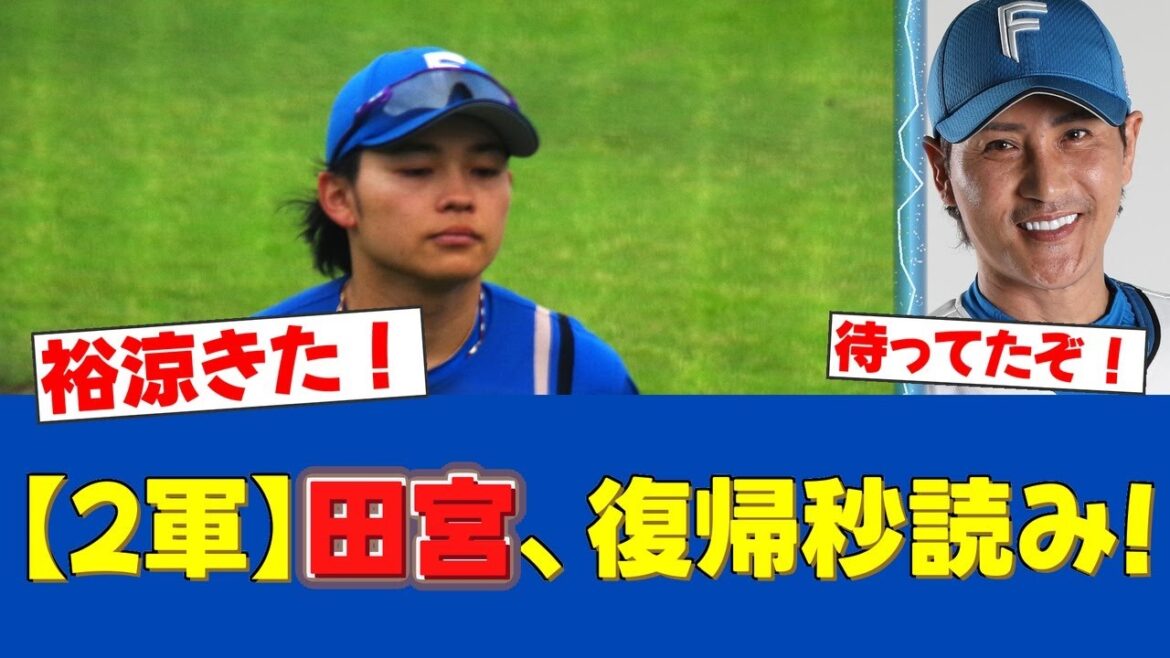 【朗報】田宮裕涼、2軍戦で躍動！二塁打2本で復活の狼煙！1軍昇格へ【日ハムファンの反応】【F速報】