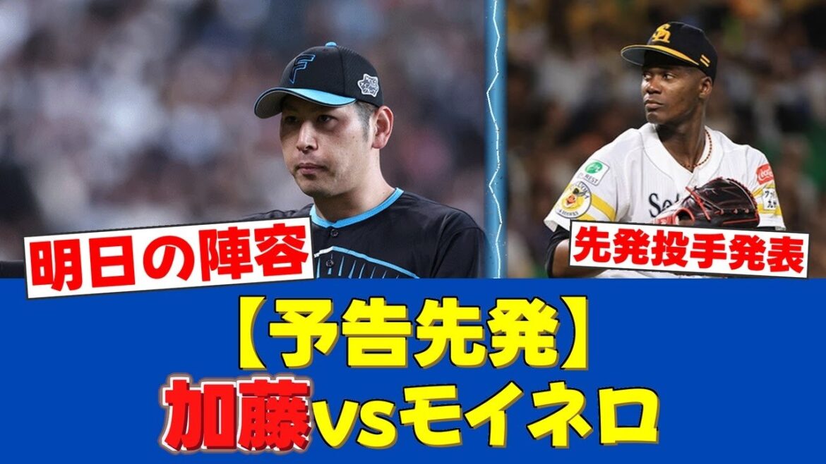 【予告先発】巨人山﨑伊織vs広島大瀬良、鷹モイネロvsハム加藤貴之ほか注目カード多数！【日ハムファンの反応】【F速報】