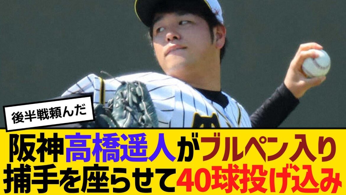 阪神・高橋遥人がブルペン入り、捕手を座らせて40球投げ込み 【ネットの反応】【反応集】 阪神・高橋遥人がブルペン入り、捕手を座らせて40球投げ込み 【ネットの反応】【反応集】