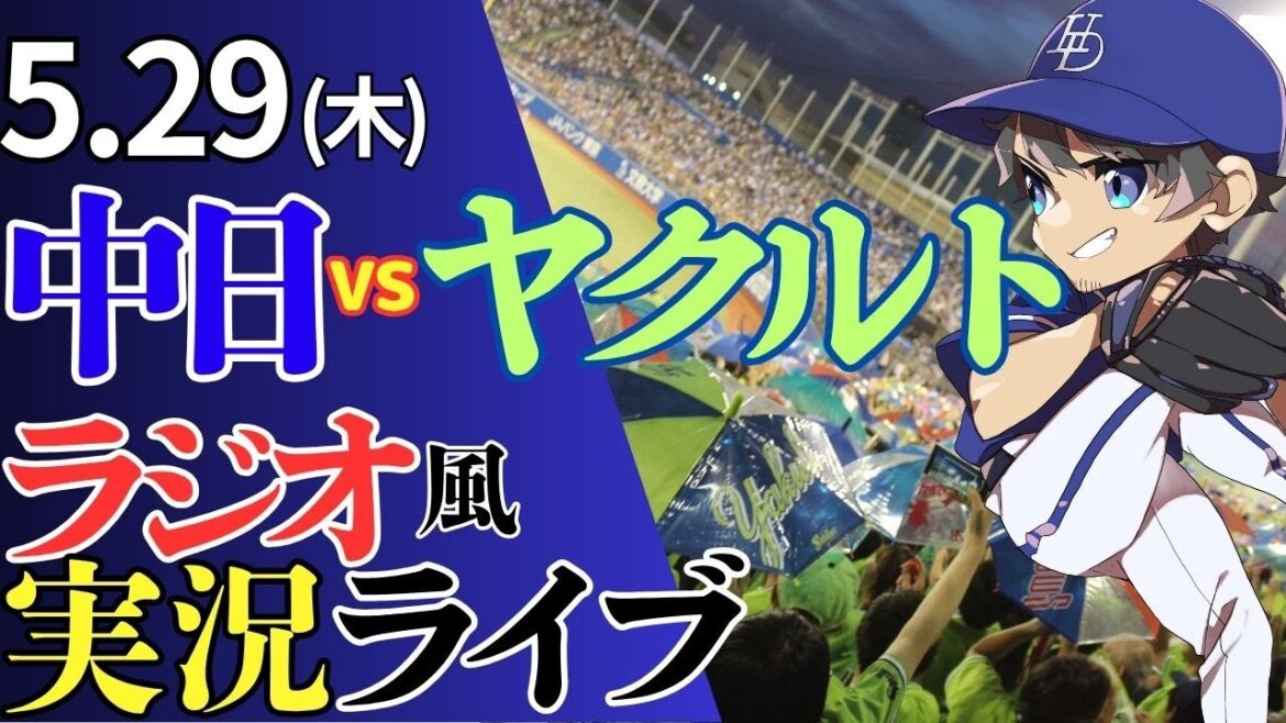 【来日初勝利を狙え！】5/29(木)東京ヤクルトスワローズ対中日ドラゴンズのプロ野球観戦ライブ