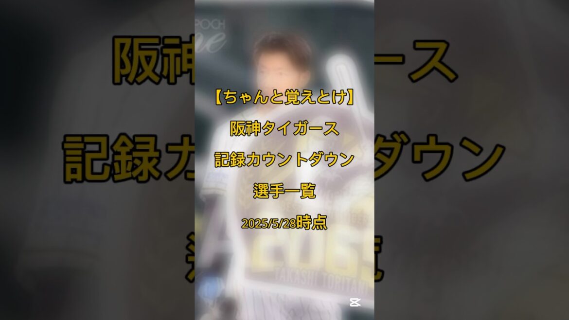 【最新版】阪神タイガース記録カウントダウン選手一覧 #shorts #佐藤輝明 #ホームラン
