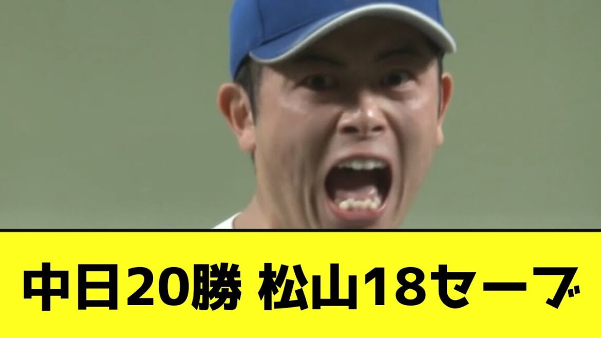 中日20勝 松山18セーブwwwwwwwww【なんJ反応】