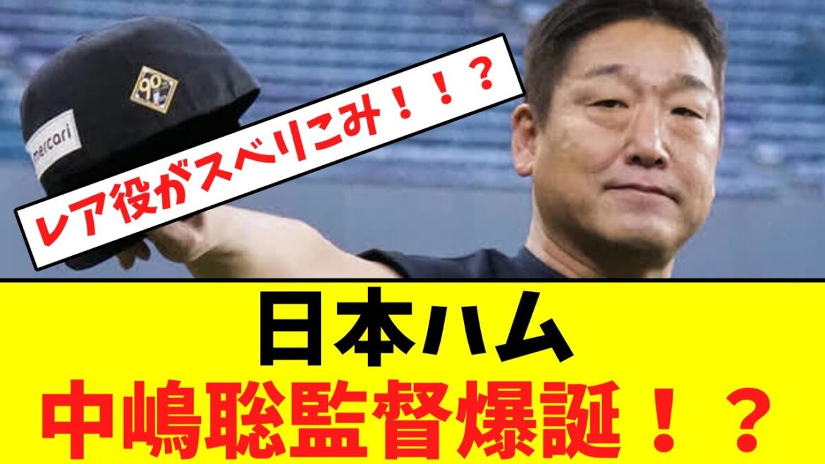 日本ハム、中嶋聡監督爆誕!?【なんJなんG】【2ch5ch】 日本ハム、中嶋聡監督爆誕!?【なんJなんG】【2ch5ch】