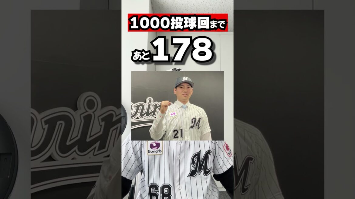 千葉ロッテ今年達成の可能性がある記録　投手編