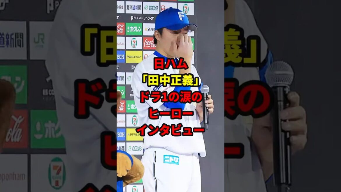 日ハム「田中正義」ドラ1の涙のヒーローインタビュー#shorts #日本ハムファイターズ #田中正義 #新庄監督