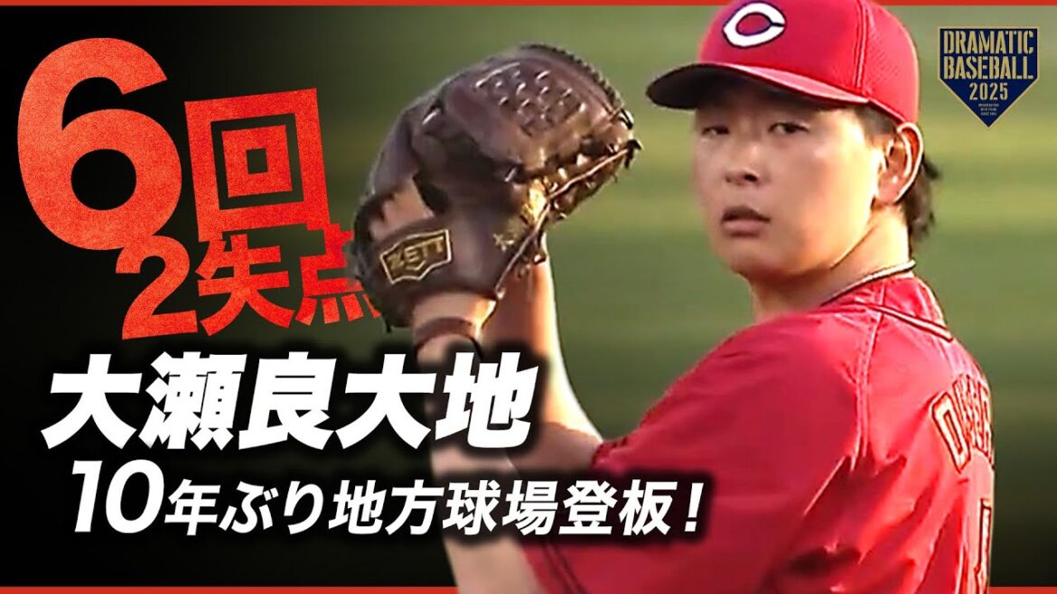 【広島先発】10年ぶり地方球場登板 "大瀬良大地" 6回2失点