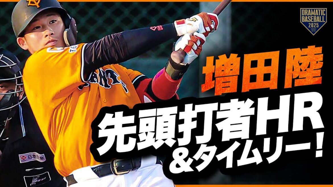 【2安打2打点】増田陸 先頭打者HR＆タイムリーツーベース