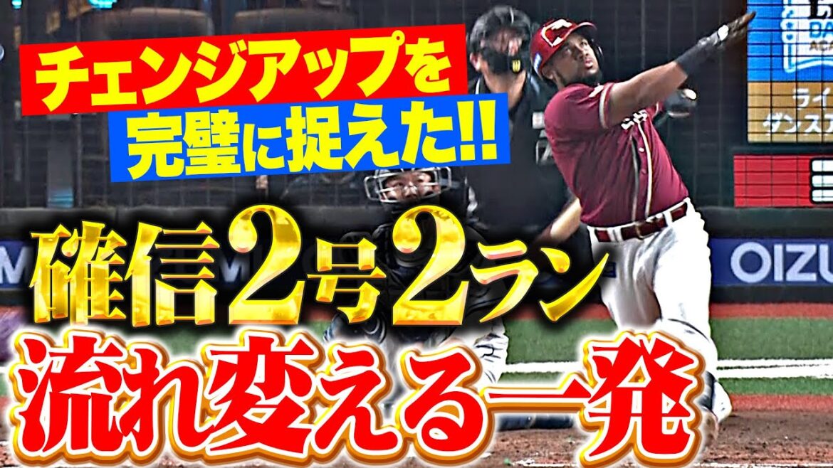 【流れ引き戻す一撃】フランコ『チェンジアップ完璧に捉えた！確信の今季2号2ランで反撃開始！』