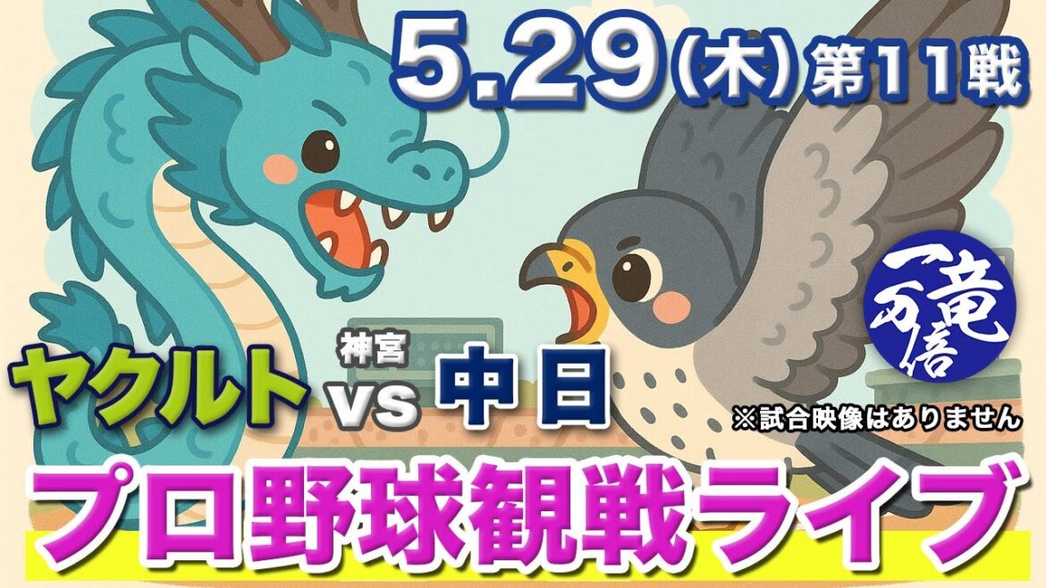 5/29（木）【プロ野球観戦雑談ライブ配信】東京ヤクルトスワローズvs中日ドラゴンズ 第11戦  バンテリンドーム【ラジオ風生配信】