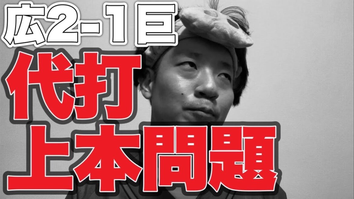 【継投問題】代打上本問題【広島東洋カープ2-1読売ジャイアンツ】