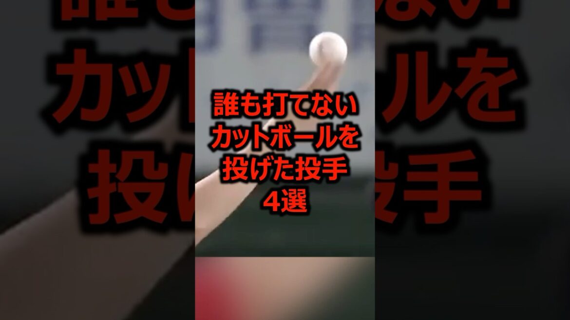 誰も打てないカットボールを投げた投手4選 #プロ野球 #野球 #ピッチャー 誰も打てないカットボールを投げた投手4選 #プロ野球 #野球 #ピッチャー