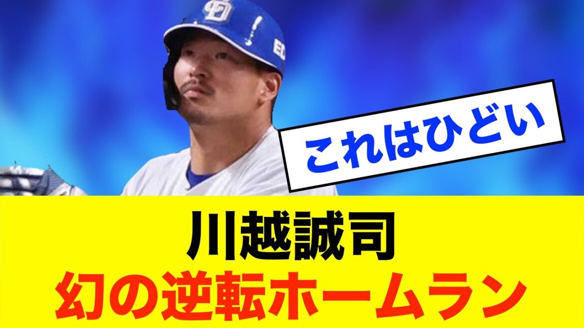 【判定】中日・川越誠司の“幻の逆転弾”にネット騒然!怒号飛び交う異議判定※中日ドラゴンズ専門スレ反応集 【判定】中日・川越誠司の“幻の逆転弾”にネット騒然!怒号飛び交う異議判定※中日ドラゴンズ専門スレ反応集