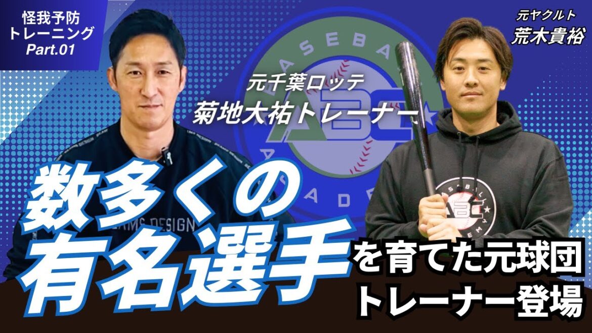 【怪我予防トレーニング】あのメジャーリーガーを育てた元球団トレーナーが登場!【Part.1】#菊地大祐 #荒木貴裕 #野球 #トレーニング 【怪我予防トレーニング】あのメジャーリーガーを育てた元球団トレーナーが登場!【Part.1】#菊地大祐 #荒木貴裕 #野球 #トレーニング