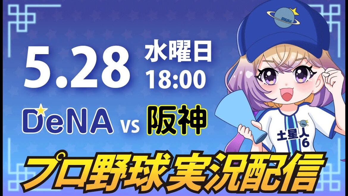 【横浜奪首】ベイスターズ vs 阪神【安曇むぅ】 【横浜奪首】ベイスターズ vs 阪神【安曇むぅ】