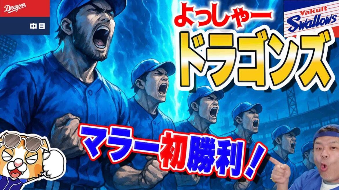 【中日ドラゴンズ】マラー初勝利！周平上林木下村松うほうほ下位打線再結成！意見書受理されず！スワローズ苦しいっすな・・・【ライブ】