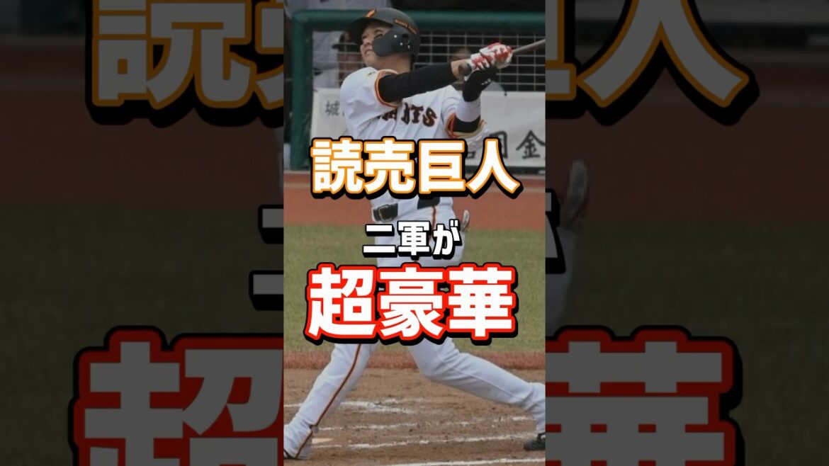 【朗報？悲報？】読売ジャイアンツ、二軍がめちゃくちゃ豪華らしい！！#shorts