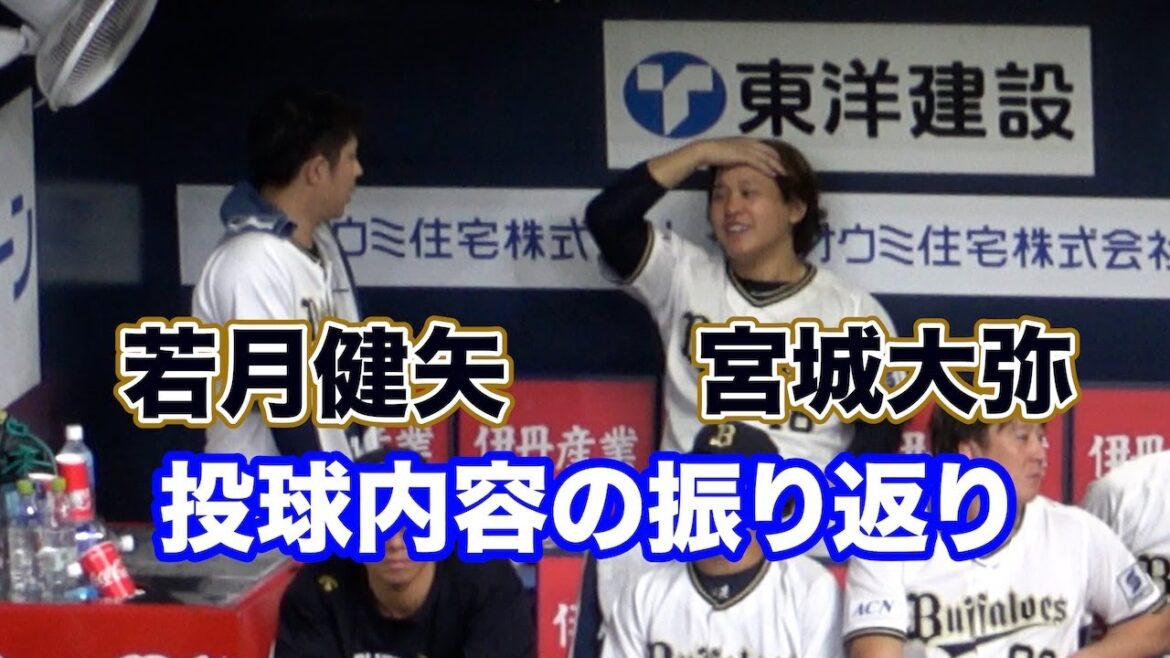 降板後に投球内容を振り返る宮城大弥と若月健矢