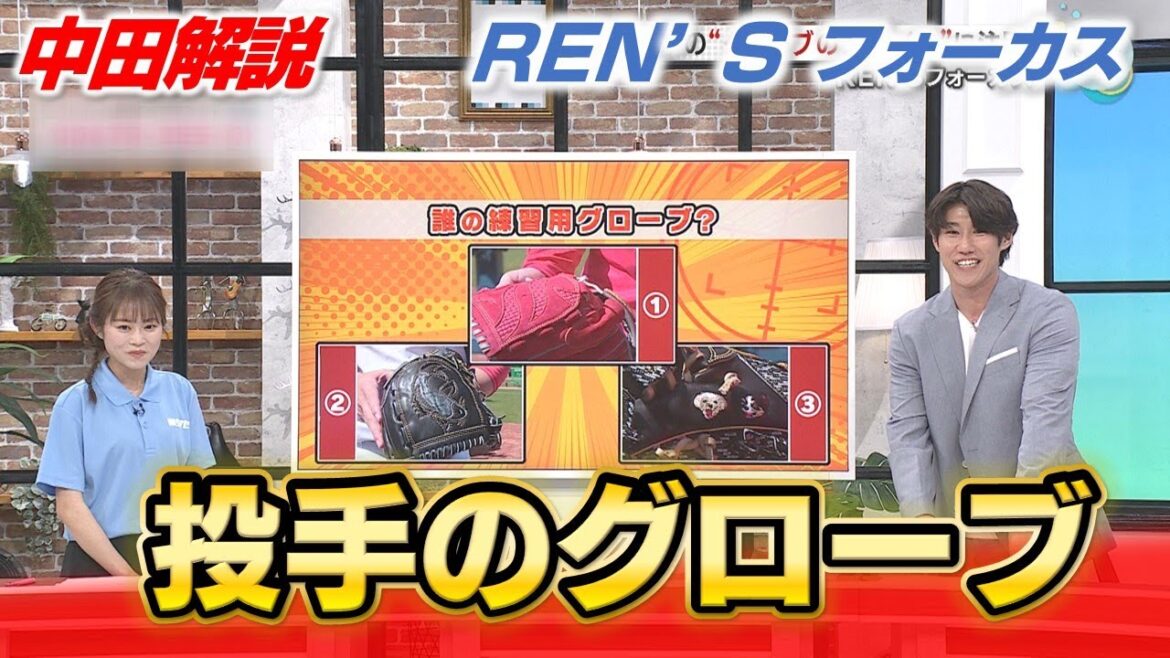 【中田解説】投手のグローブこだわりに注目【REN'Sフォーカス】