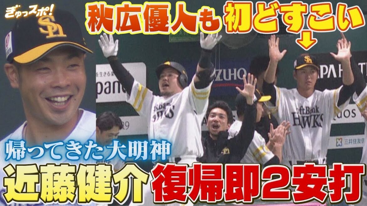 近藤健介が復帰後即2安打 巨人からきた秋広優人も記念すべき初どすこい!【ぎゅっスポ!ホークスこぼれ話】 近藤健介が復帰後即2安打 巨人からきた秋広優人も記念すべき初どすこい!【ぎゅっスポ!ホークスこぼれ話】