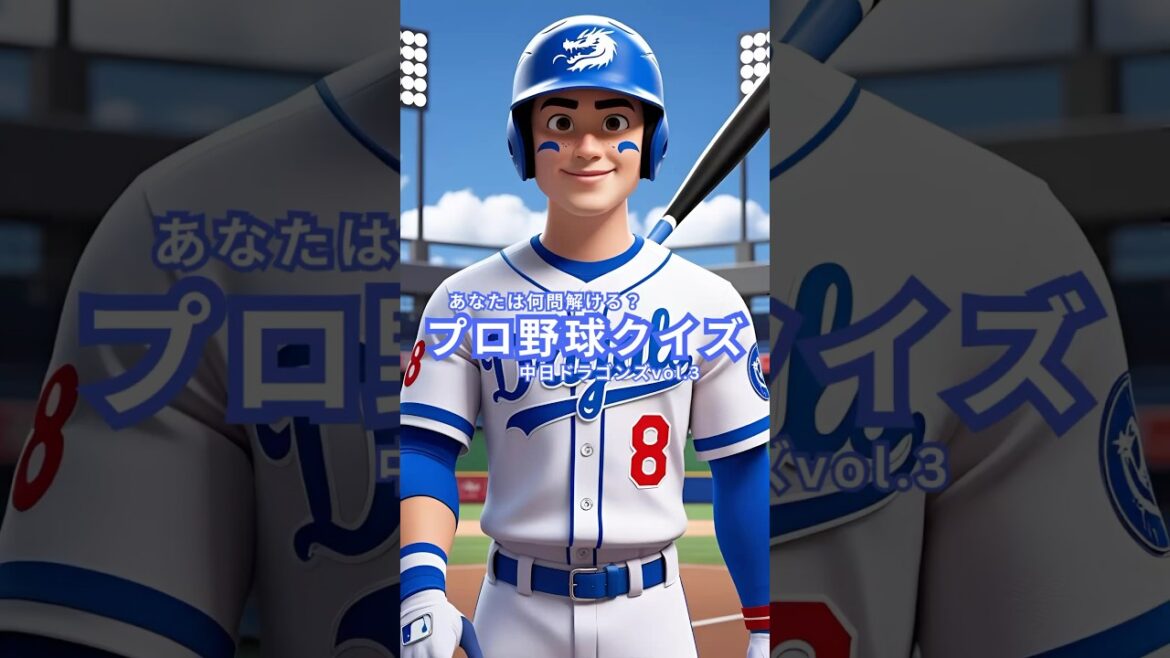 【中日ドラゴンズクイズvol.3】あなたは何問解ける？マニアも唸る全4問！