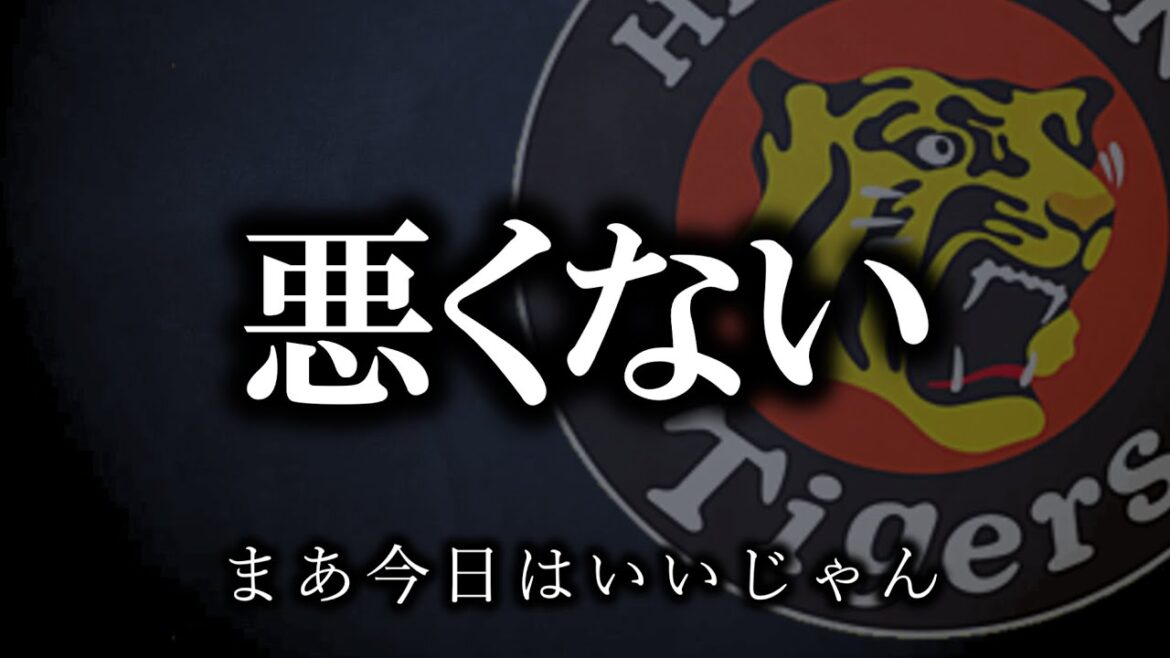 初回に先制したのにボロ負け、でも充実【阪神タイガース】 初回に先制したのにボロ負け、でも充実【阪神タイガース】
