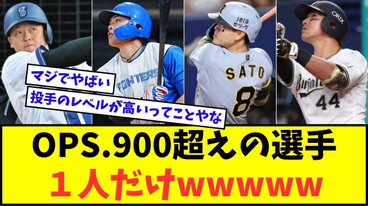 【悲報】OPS.900超えの選手、１人だけwwwww【なんJ反応】【プロ野球反応集】