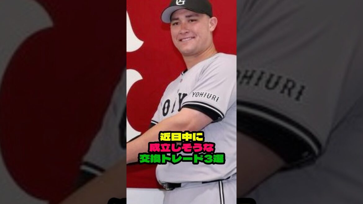 『近日中に発表される電撃トレード3選』　#shorts #プロ野球 #野球 #トレード #巨人 #楽天 #横浜 #ロッテ #小林誠司 #伊藤裕季也 #伊藤光 #中村稔弥 #バルドナード #マルティネス