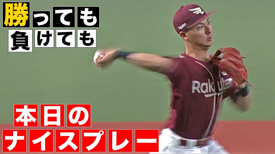 【勝っても】本日のナイスプレー【負けても】(2025年5月29日)